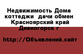 Недвижимость Дома, коттеджи, дачи обмен. Красноярский край,Дивногорск г.